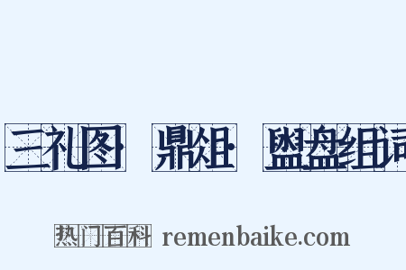 三礼图·鼎俎·盥盘组词是什么意思的图片